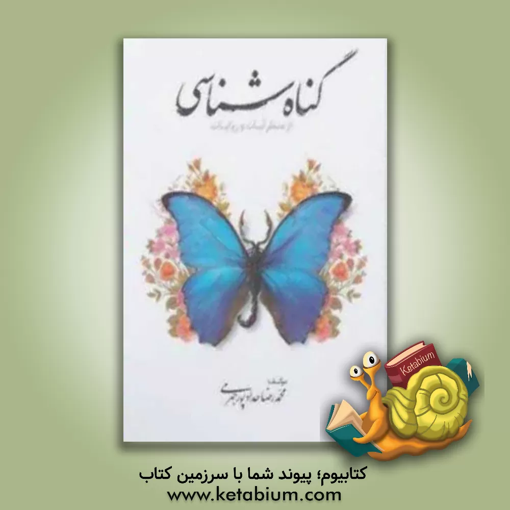 کتاب گناه شناسی از منظر آیات و روایات اثر محمدرضا حدادپورجهرمی