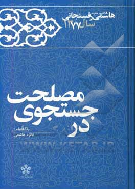 کتاب در جستجوی مصلحت: کارنامه و خاطرات سال 1377 اثر اکبر هاشمی‌رفسنجانی
