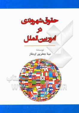 کتاب حقوق شهروندی در امور بین الملل اثر مینا جعفرپوراوجقاز