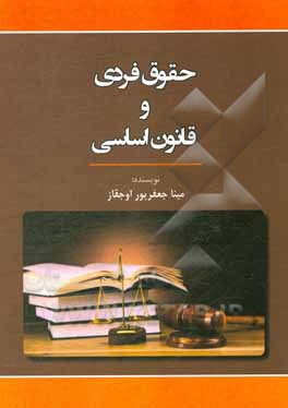 کتاب حقوق فردی و قانون اساسی اثر مینا جعفرپوراوجقاز