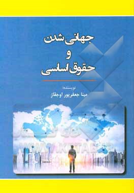 کتاب جهانی شدن و حقوق اساسی اثر مینا جعفرپوراوجقاز