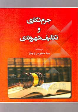 کتاب جرم نگاری و تکالیف شهروندی اثر مینا جعفرپوراوجقاز