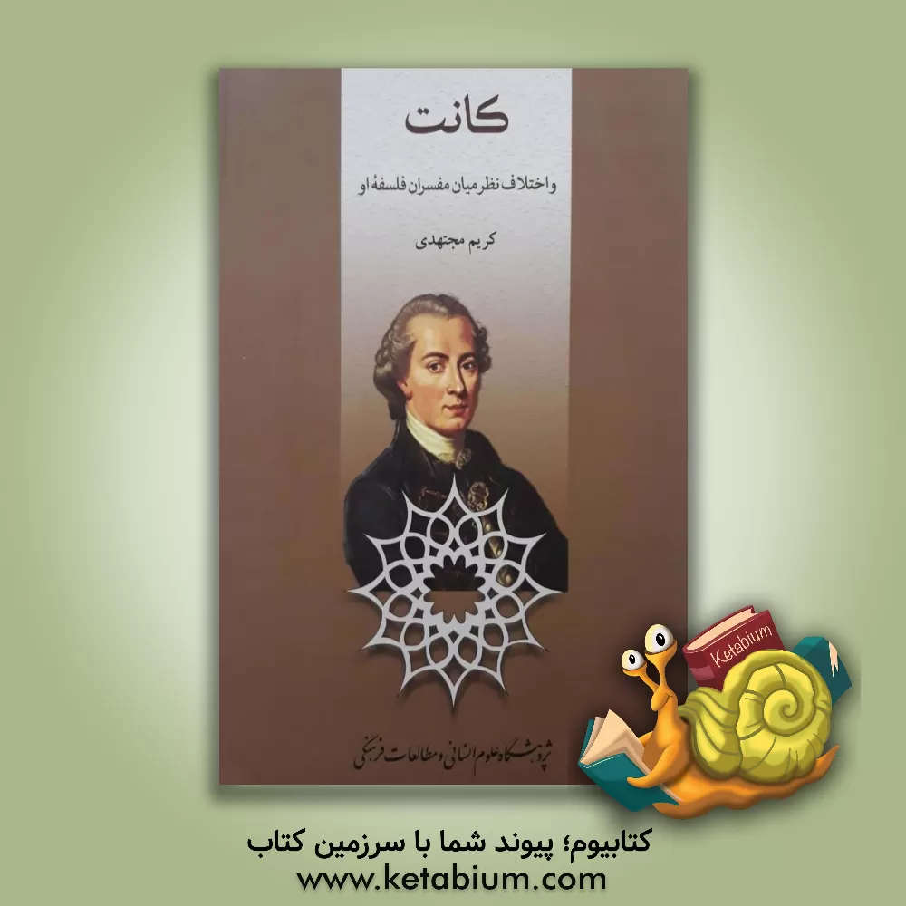 کتاب کانت و اختلاف نظر میان مفسران فلسفه او اثر کریم مجتهدی