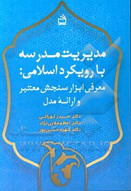 کتاب مدیریت مدرسه با رویکرد اسلامی: معرفی ابزار سنجش معتبر و ارائه مدل اثر شهره حسین‌پور