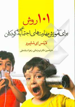کتاب 101 روش برای آموزش مهارت های اجتماعی به کودکان اثر لارنس‌ای. شپیرو