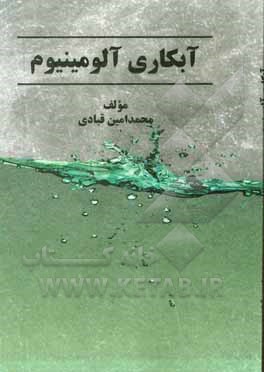 کتاب آبکاری آلومینیوم |اثر محمدامین قبادی