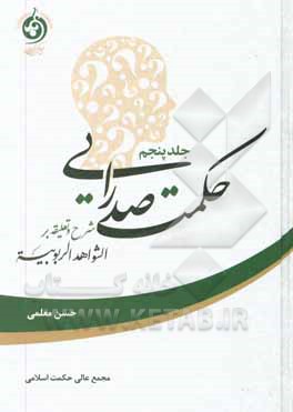 کتاب حکمت صدرایی: شرح و تعلیقه بر الشواهد الربوبیه اثر حسن معلمی