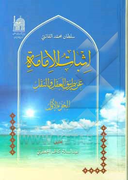 کتاب اثبات الامامه عن طریق العقل و النقل اثر سلطان‌محمد قائنی