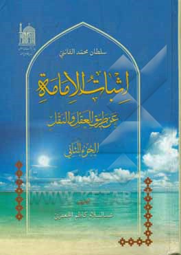 کتاب اثبات الامامه عن طریق العقل و النقل اثر سلطان‌محمد قائنی