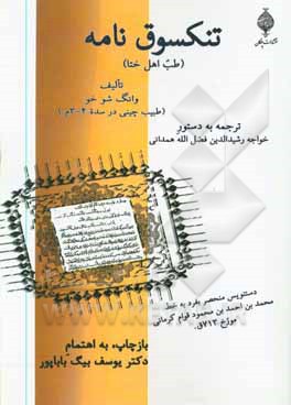 کتاب تنکسوق نامه (طب اهل ختا) با تاکید بر پیشگیری از بیماری های مرمن اثر شوهه وانگ