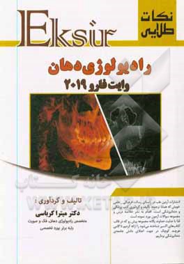کتاب نکات طلایی رادیولوژی دهان وایت و فارو 2019 اثر میترا کرباسی