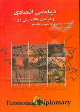 کتاب دیپلماسی اقتصادی و فرصت های پیش رو اثر مسعود منشوری