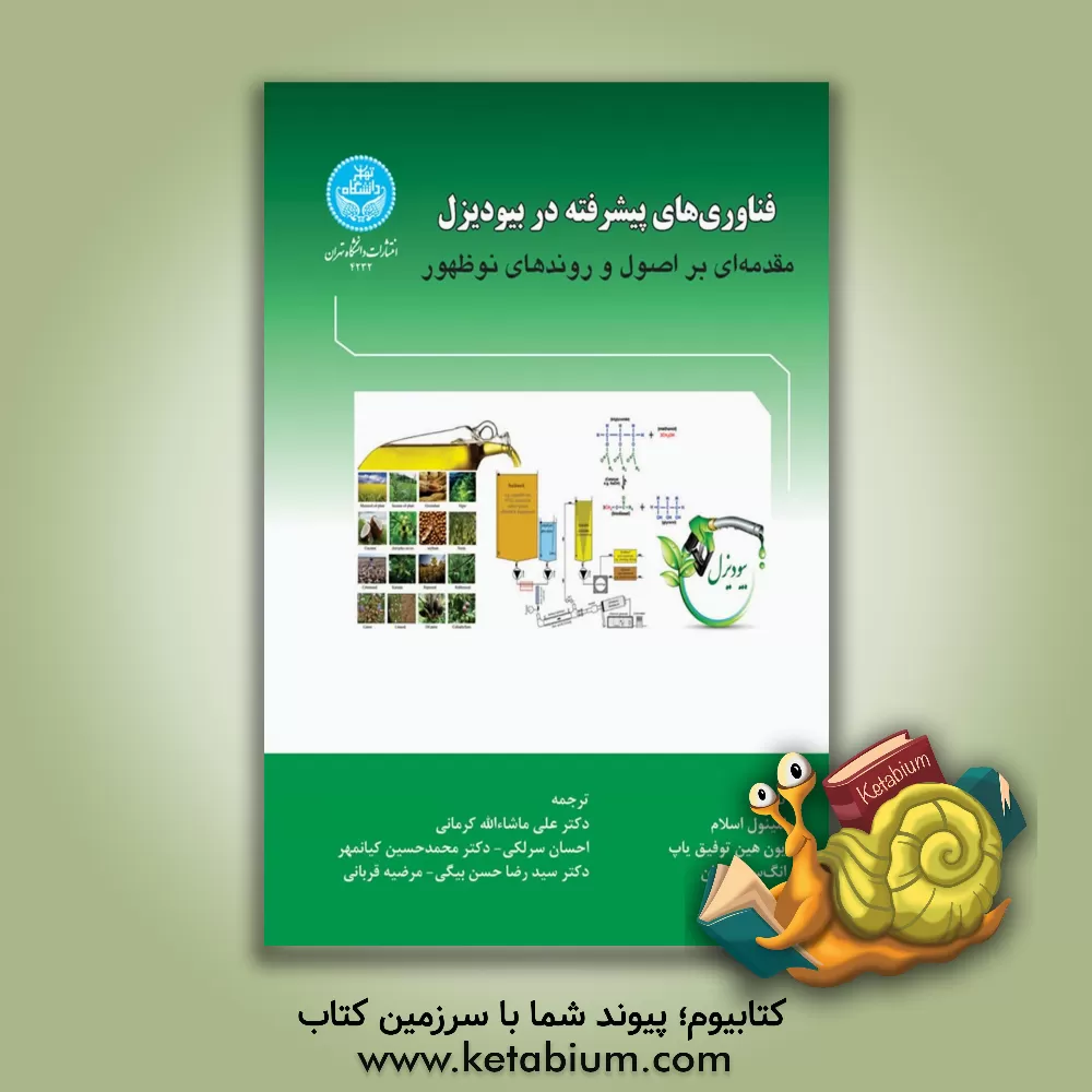 کتاب فناوری های پیشرفته در بیودیزل: مقدمه ای بر اصول و روندهای نوظهور اثر امینول اسلام