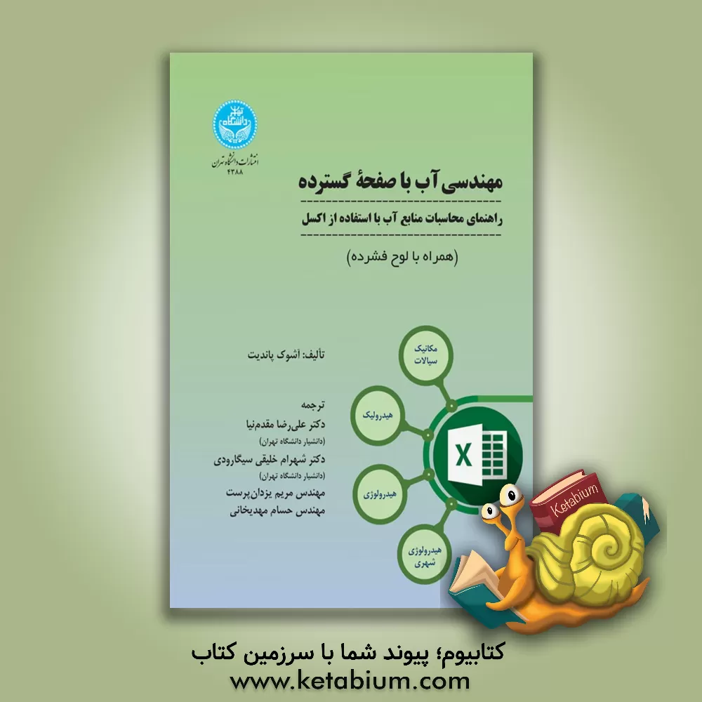 کتاب مهندسی آب با صفحه گسترده: راهنمای محاسبات منابع آب با استفاده از اکسل برای رشته های علوم و مهندسی آبهیزداری - علوم و مهندسی آب ... اثر اشوک‌کی. پاندیت