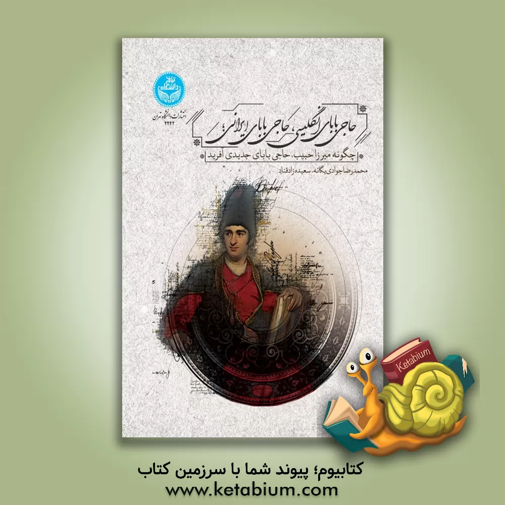 کتاب حاجی بابای انگلیسی، حاجی بابای ایرانی: چگونه میرزاحبیب، حاجی  بابای جدیدی آفرید اثر محمدرضا جوادی‌یگانه