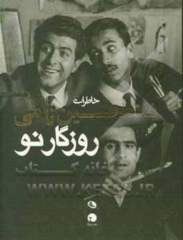 کتاب روزگار نو: خاطرات غلامحسین نامی اثر غلامحسین نامی