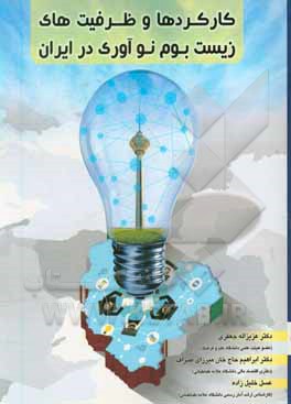 کتاب کارکردها و ظرفیت های زیست بوم نوآوری در ایران |اثر عزیزالله جعفری