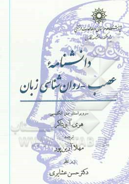 کتاب دانشنامه عصب - روان شناسی زبان اثر حسن عشایری