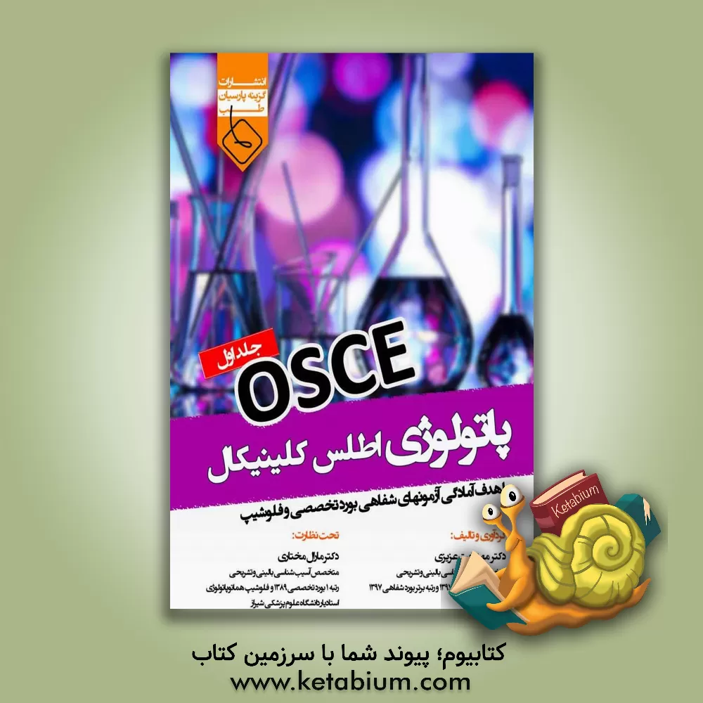 کتاب آسکی پاتولوژی اطلس کلینیکال اثر مهدخت عزیزی