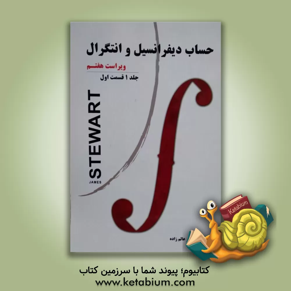 کتاب حساب دیفرانسیل و انتگرال (قسمت اول) |اثر جیمز استوارت