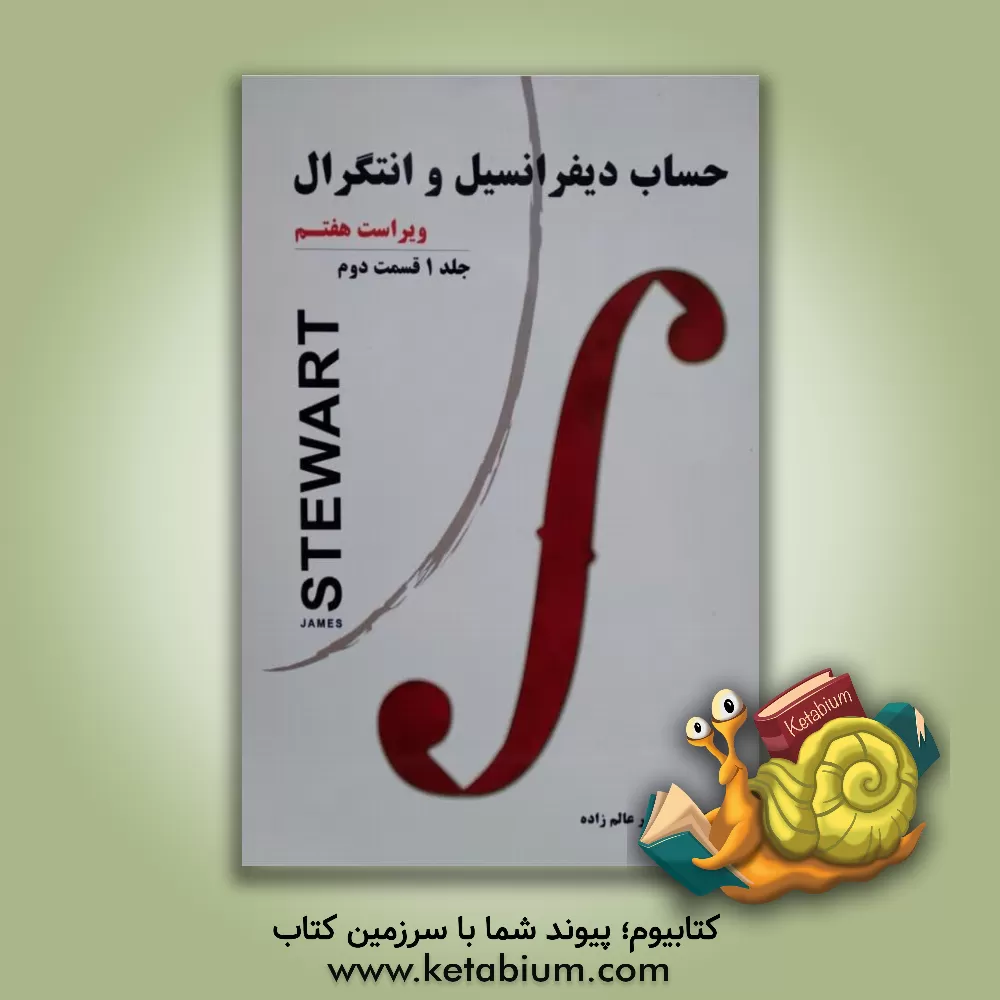 کتاب حساب دیفرانسیل و انتگرال (قسمت دوم) اثر جیمز استوارت