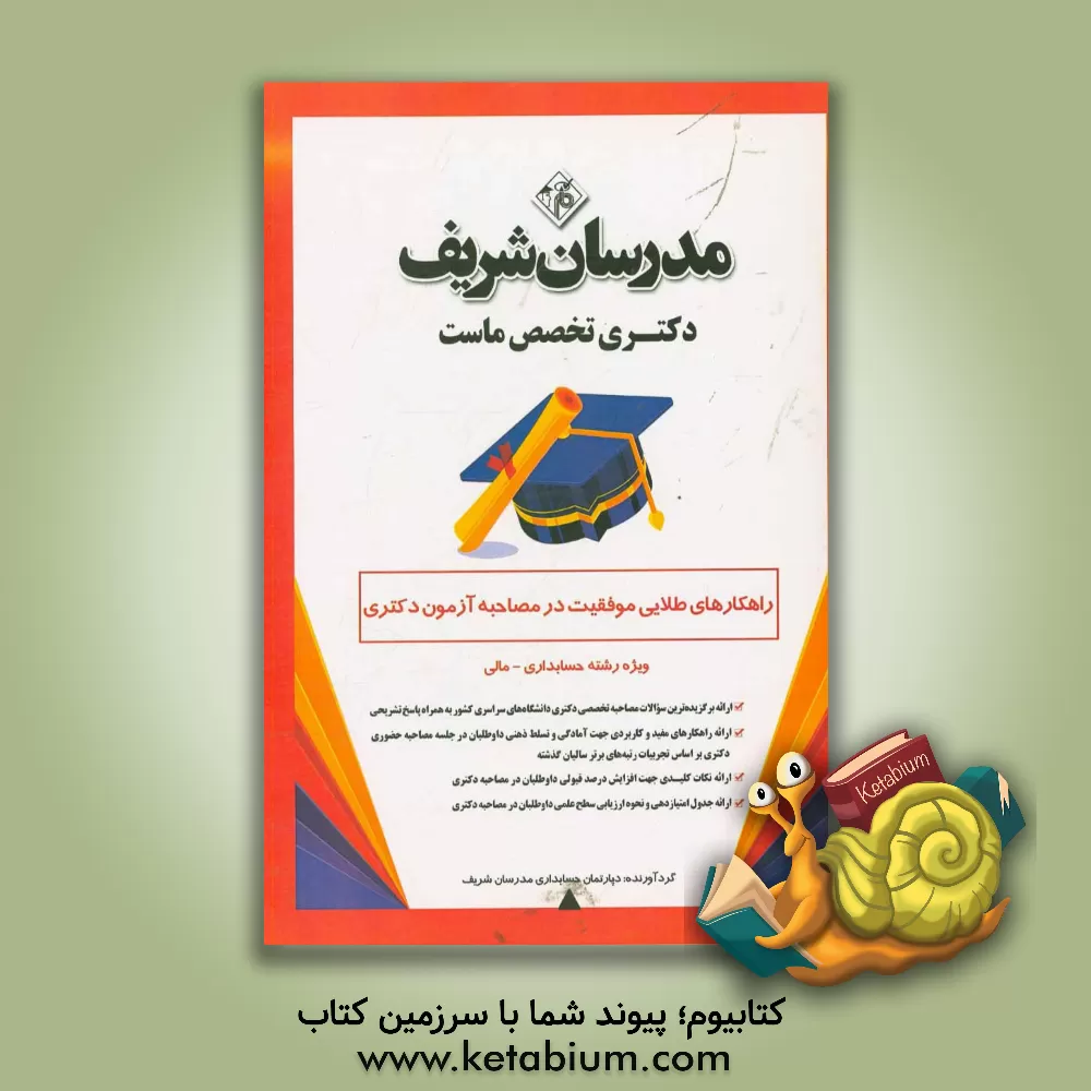 کتاب راهکارهای طلایی موفقیت در مصاحبه آزمون دکتری ویژه رشته های حسابداری - مالی