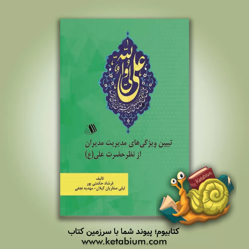 کتاب تبیین ویژگی های مدیریت مدیران از نظر حضرت علی (ع) اثر فرشاد حکمتی‌پور