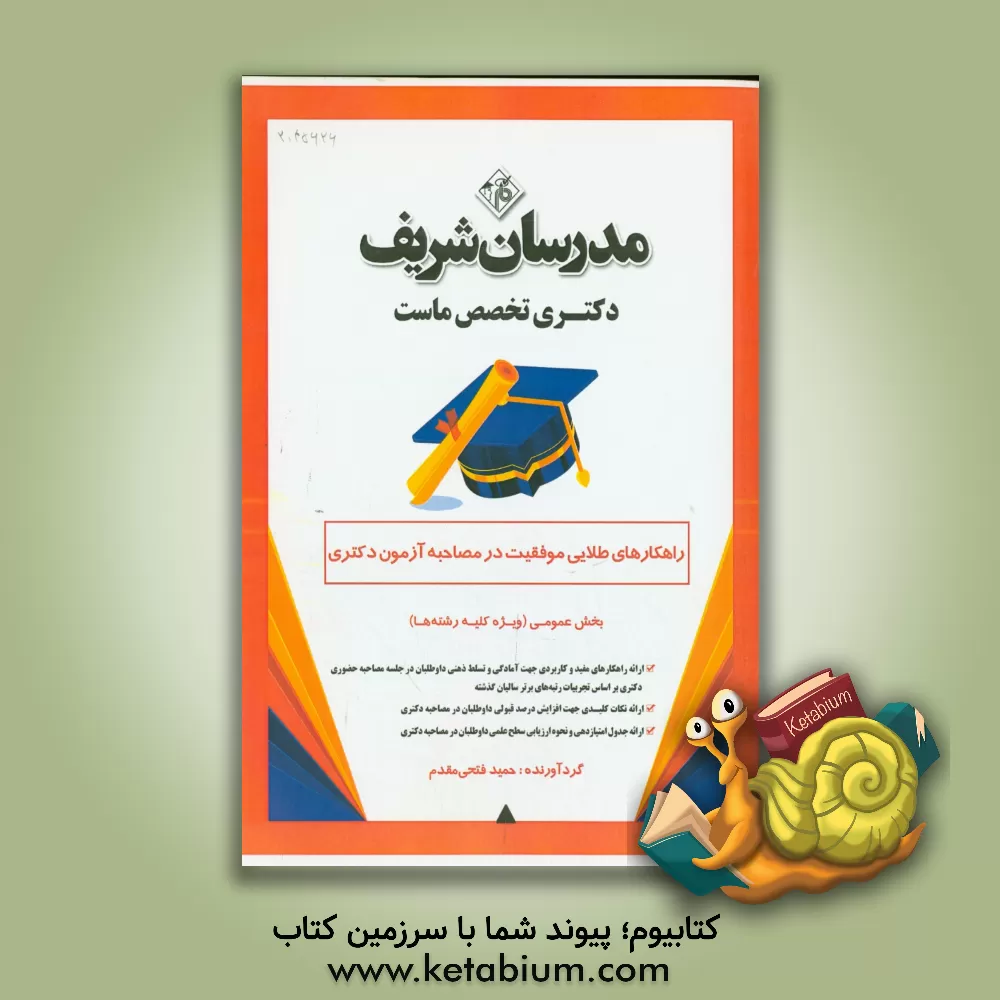 کتاب راهکارهای طلایی موفقیت در مصاحبه آزمون دکتری بخش عمومی (ویژه کلیه رشته ها) اثر حمید فتحی‌مقدم