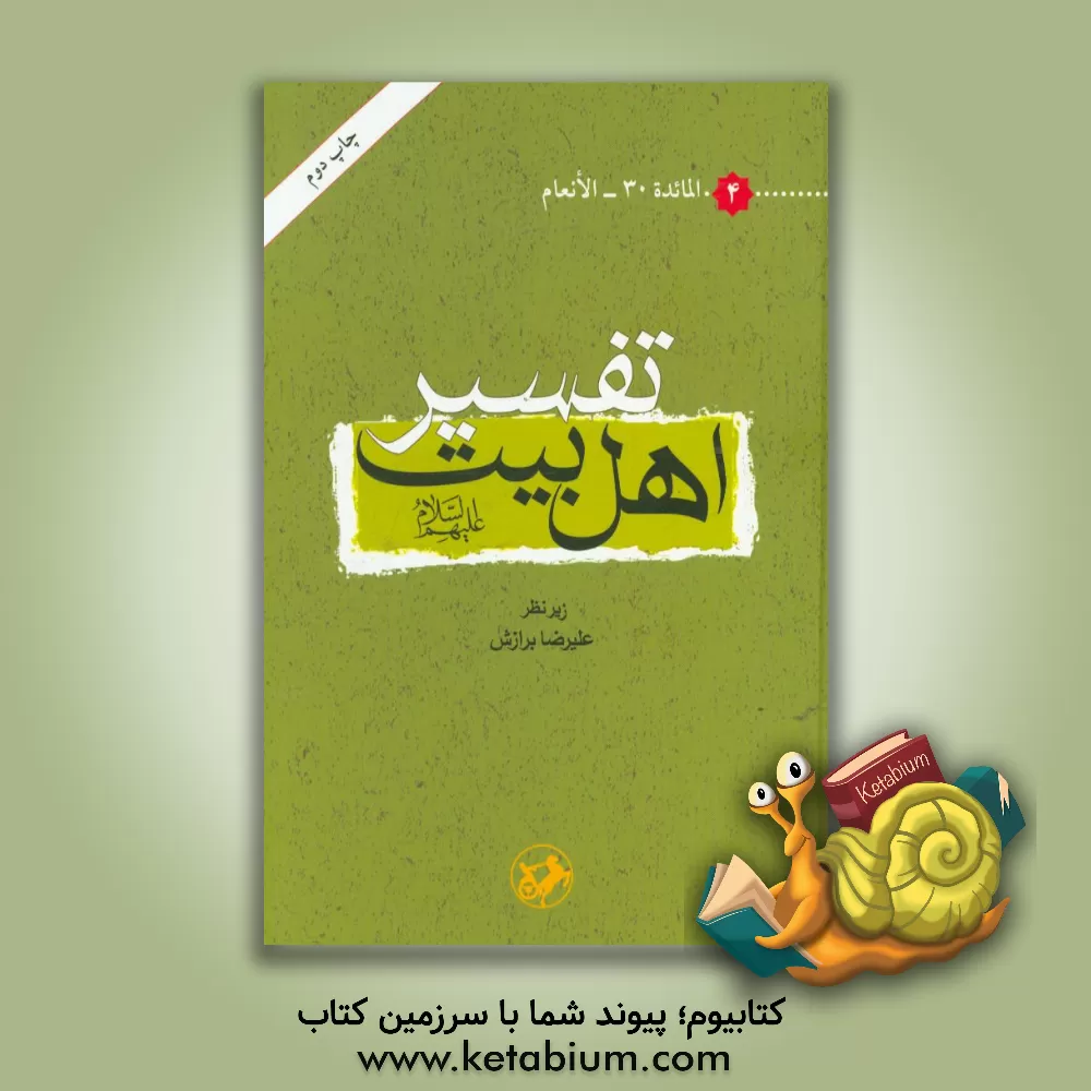 کتاب تفسیر اهل بیت (ع): المائده 30 - الانعام اثر سیدرسول بهشتی‌نژاد