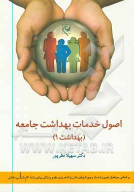 کتاب اصول خدمات بهداشت جامعه (بهداشت 1): براساس سرفصل تعیین شده از سوی شورای عالی برنامه ریزی علوم پزشکی برای رشته کارشناسی مامایی اثر سهیلا نظرپور