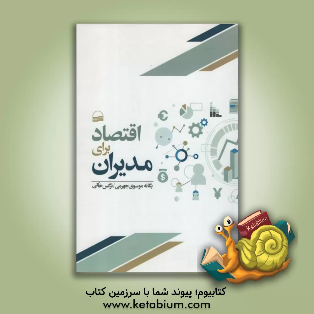 کتاب اقتصاد برای مدیران اثر یگانه موسوی‌جهرمی