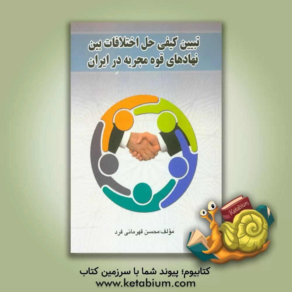 کتاب تبیین کیفی حل اختلافات بین نهادهای قوه مجریه در ایران اثر محسن قهرمانی‌فرد