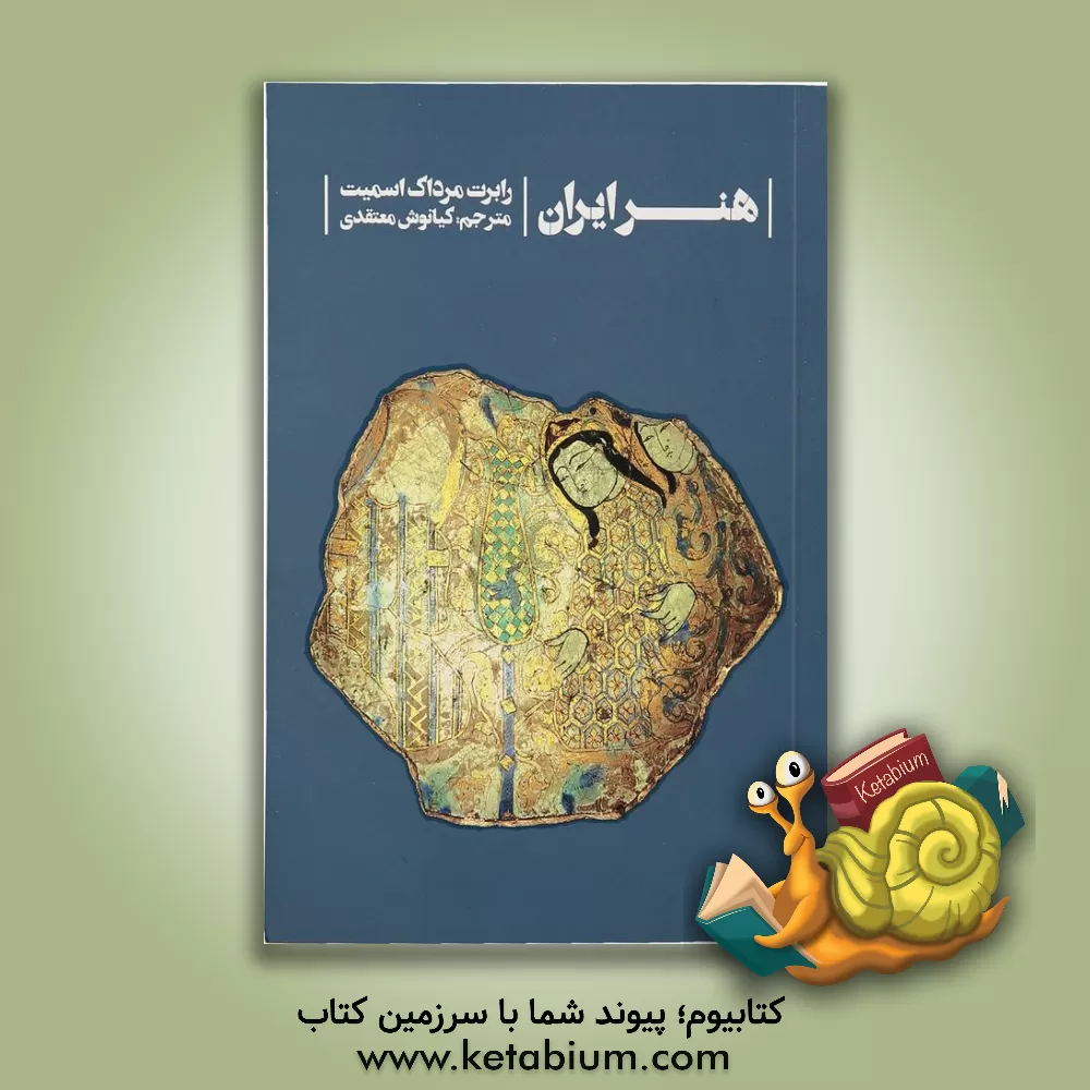 کتاب هنر ایران اثر رابرت‌مرداک اسمیت