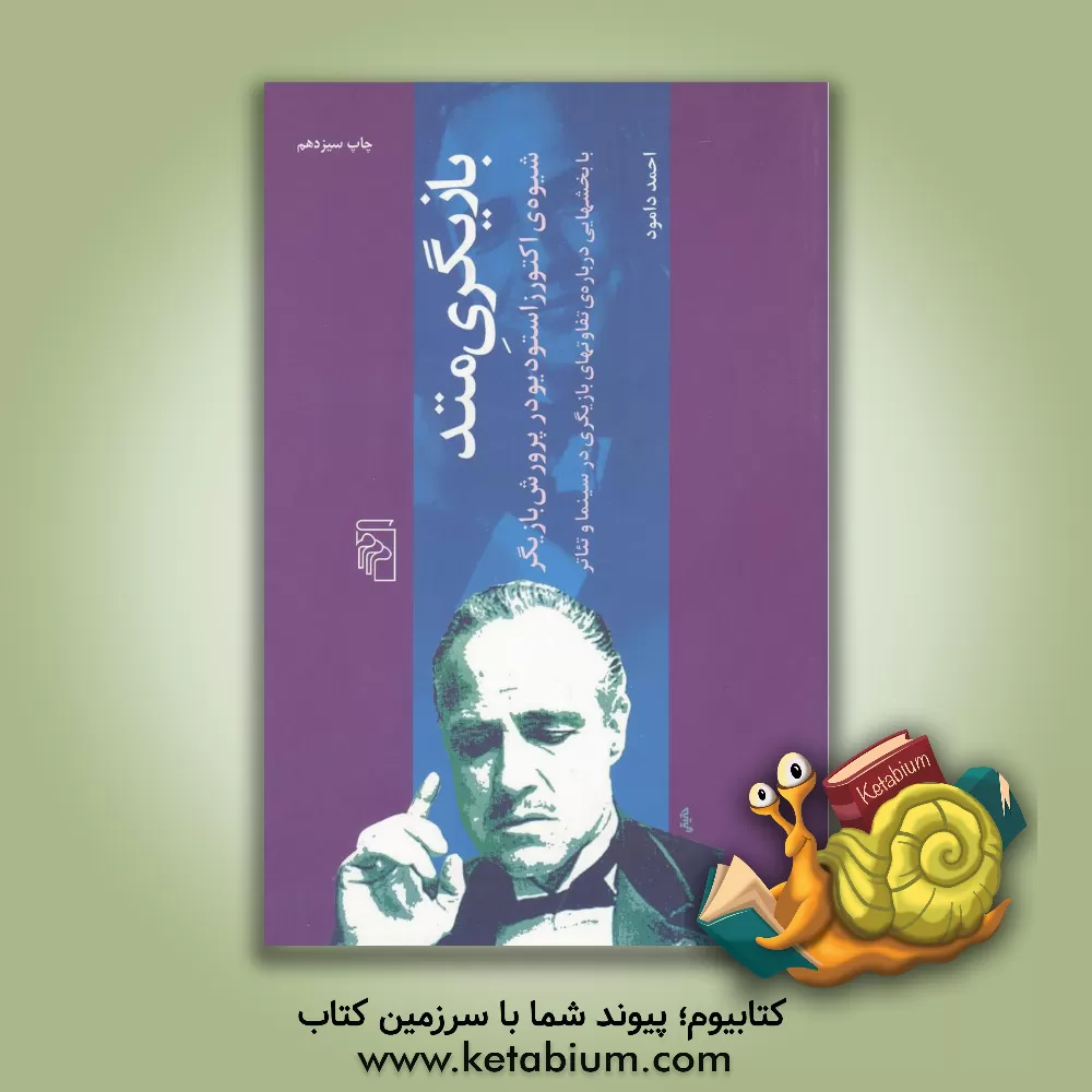 کتاب بازیگری متد: شیوه اکتورز استودیو در پرورش بازیگر با بخش هایی درباره ی تفاوت های بازیگری در سینما و تئاتر اثر احمد دامود