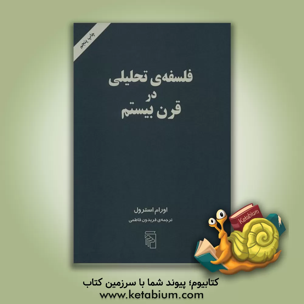 کتاب فلسفه ی تحلیلی در قرن بیستم |اثر آوروم استرول