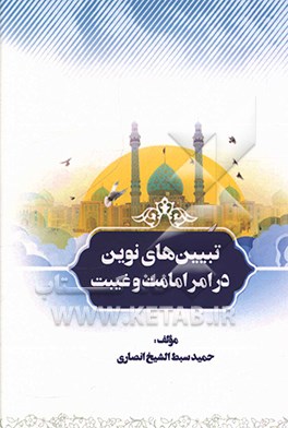 کتاب تبیین های نوین در امر امامت و غیبت اثر حمید سبط‌الشیخ‌انصاری