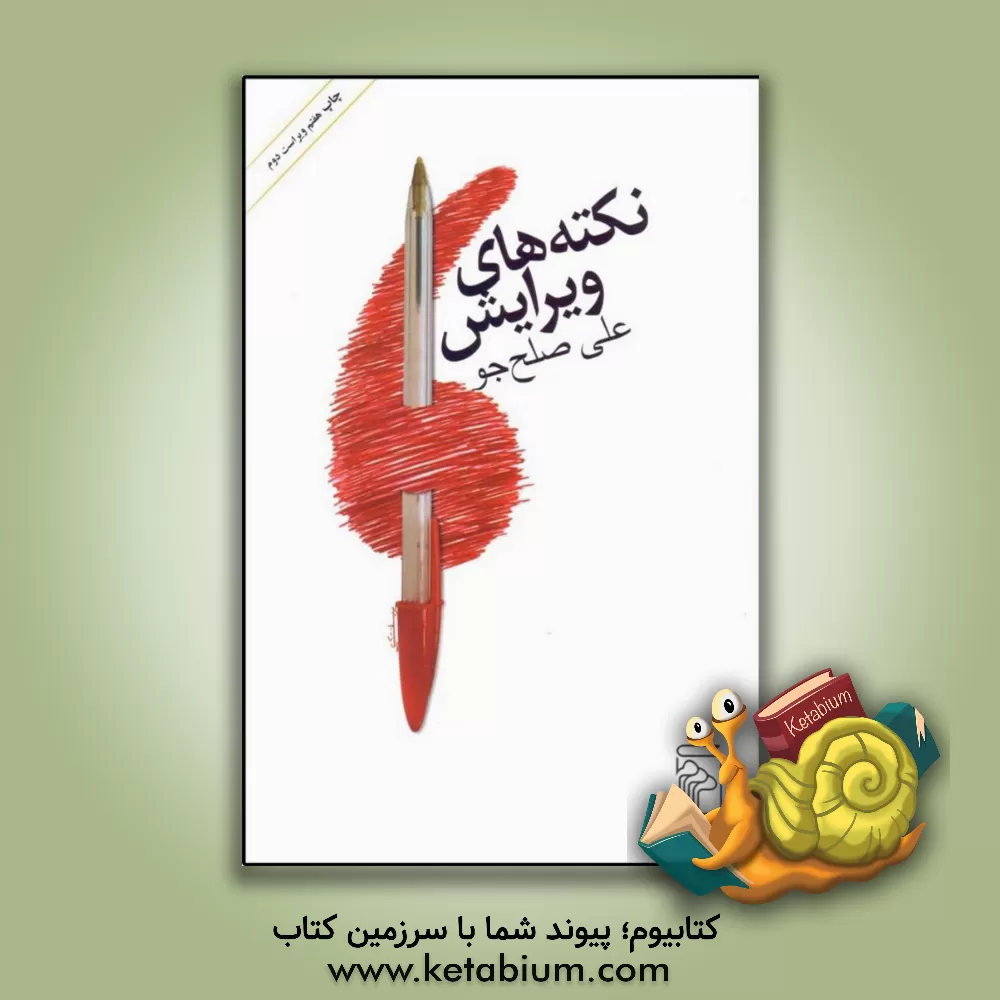 کتاب نکته های ویرایش اثر علی صلح‌جو