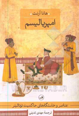 کتاب امپریالیسم : عناصر و خاستگاه های حاکمیت توتالیتر اثر هانا آرنت