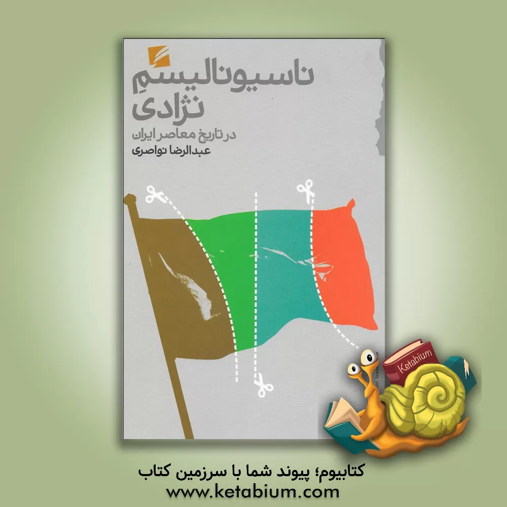 کتاب ناسیونالیسم نژادی در تاریخ معاصر ایران اثر عبدالرضا نواصری