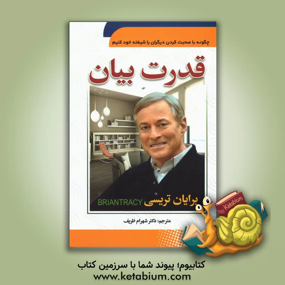 کتاب قدرت بیان:  چگونه با صحبت کردن دیگران را شیفته خود کنیم اثر دارن هاردی