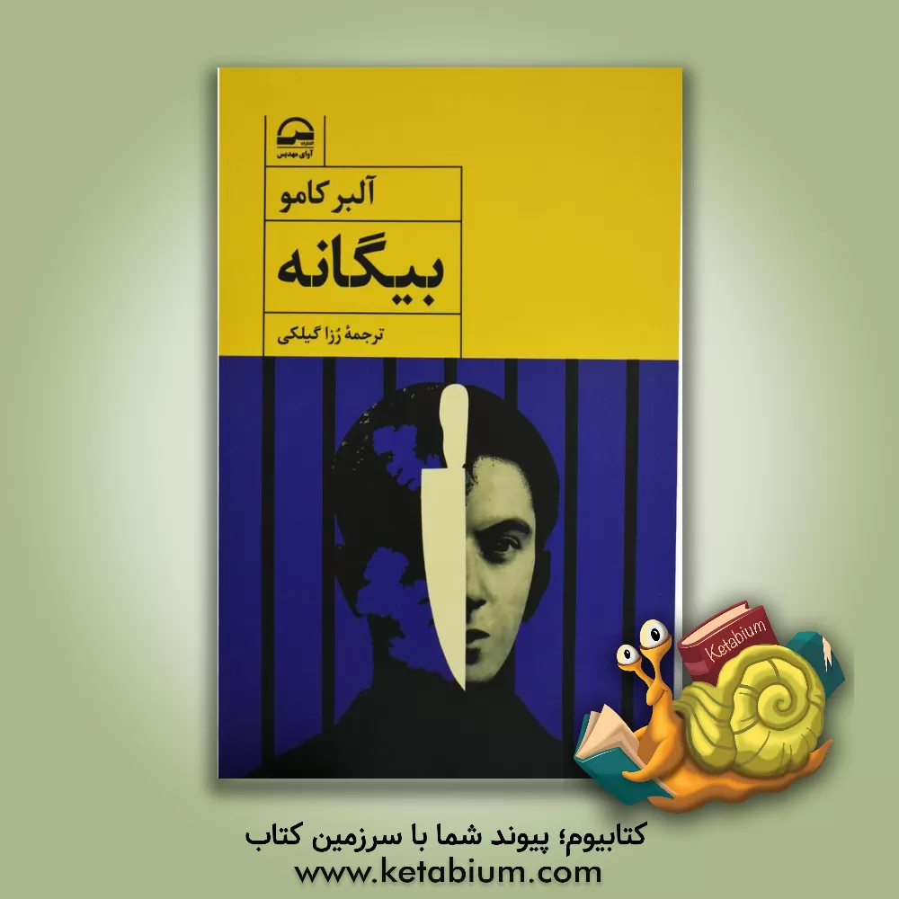 کتاب بیگانه اثر آلبر کامو