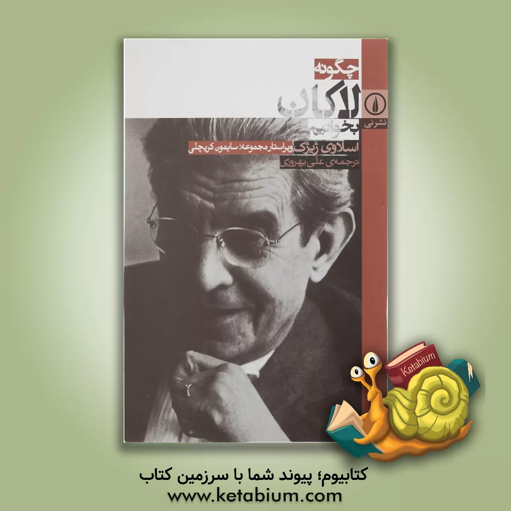 کتاب چگونه لاکان بخوانیم اثر اسلاوی ژیژک