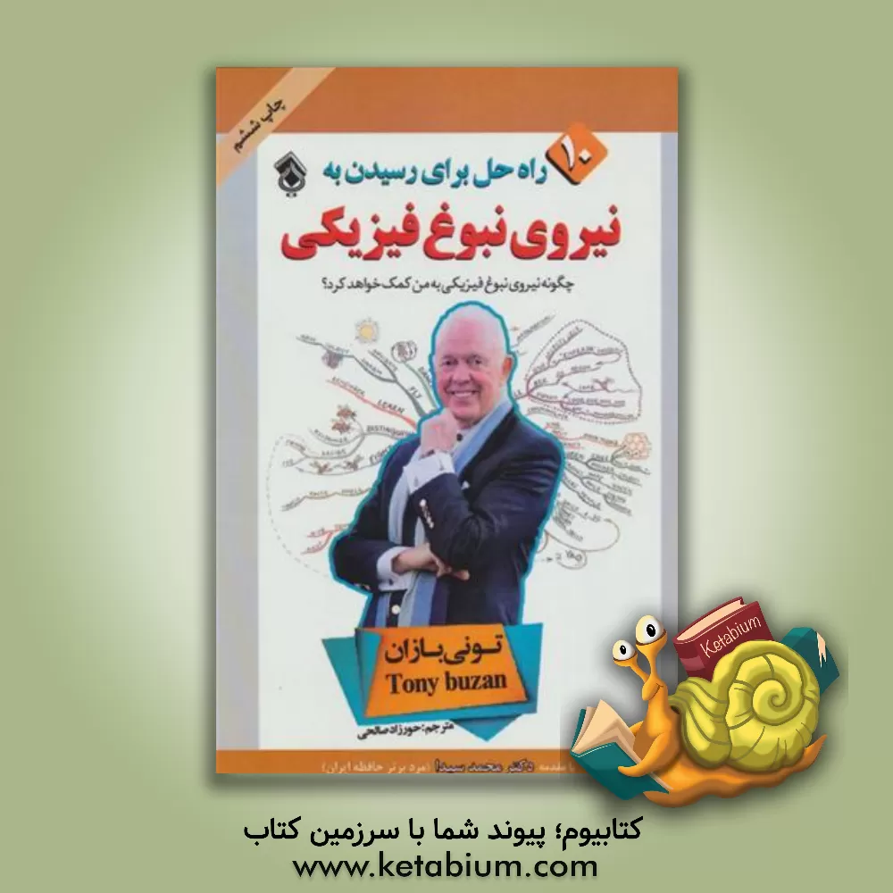 کتاب نیروی نبوغ فیزیکی "ده راه حل برای رسیدن به نبوغ فیزیکی" اثر تونی بازان