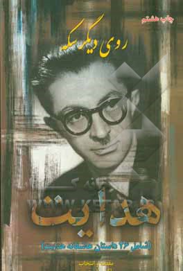 کتاب روی دیگر سکه هدایت (شامل 26 داستان عاشقانه هدایت) اثر پاکسیما مجوزی