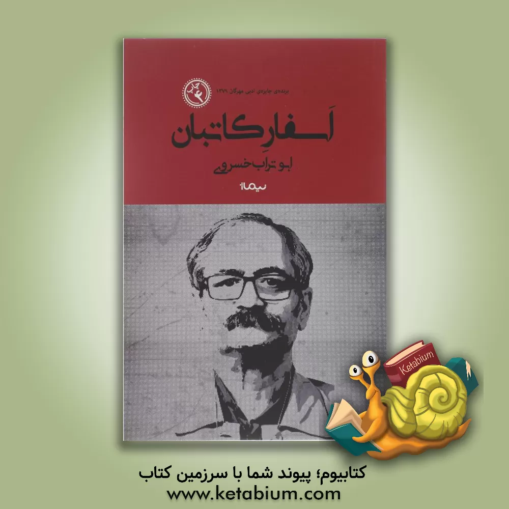 کتاب اسفار کاتبان اثر ابوتراب خسروی