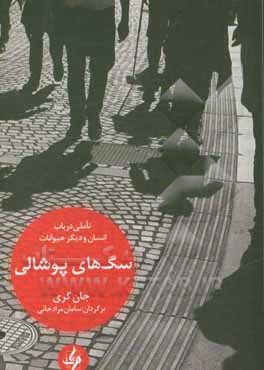 کتاب سگهای پوشالی اثر گوردون ویلیامز