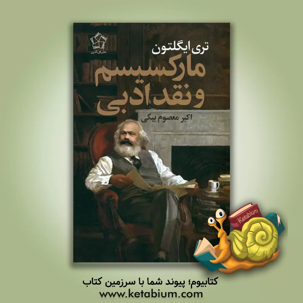 کتاب مارکسیسم و نقد ادبی |اثر تری ایگلتون