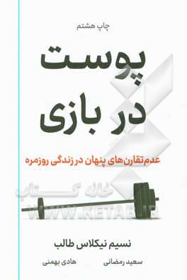 کتاب پوست در بازی: عدم تقارن های پنهان در زندگی روزمره |اثر نسیم نیکولاس طالب