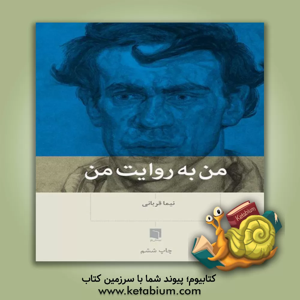 کتاب من به روایت من اثر نیما قربانی