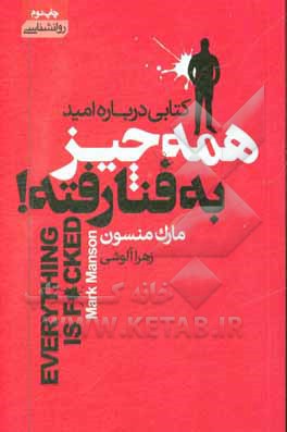 کتاب همه چیز رو به فنا نده اثر مارک منسون
